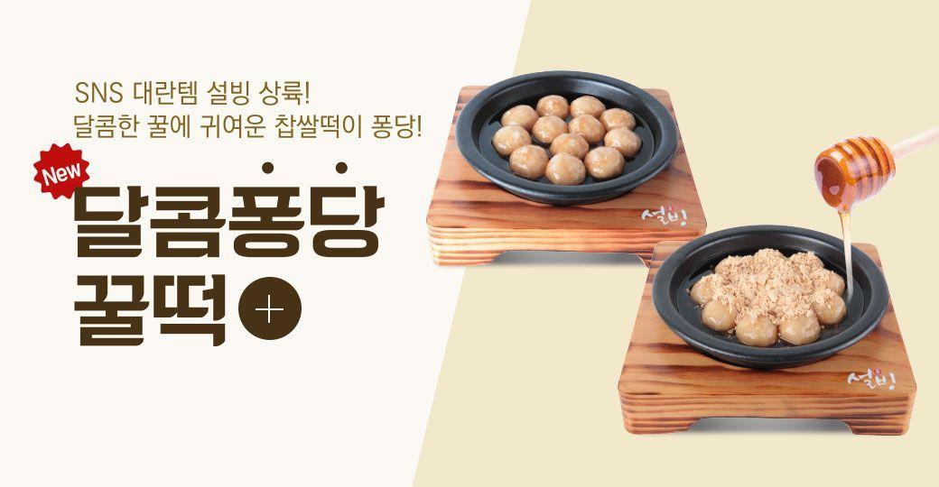 韓國雪冰的糰子年糕，搭配楓糖，冬季幸福滋味